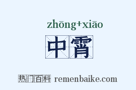 中霄是什么意思的图片